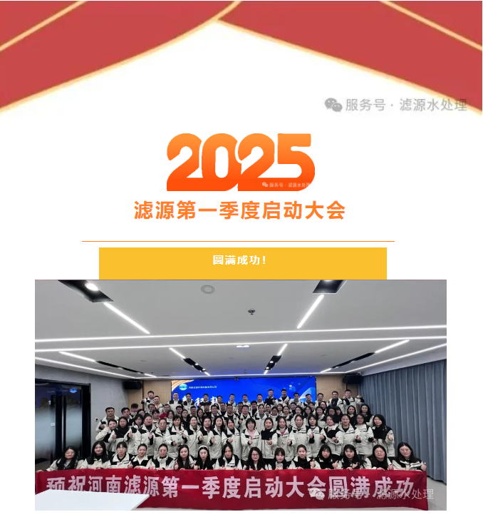 2025河南濾源第一季度啟動(dòng)大會(huì)圓滿成功！