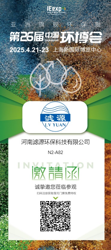 河南濾源環(huán)?？萍加邢薰? 展館/展位: N2 N2-A82  誠(chéng)摯邀請(qǐng)您蒞臨我司展臺(tái)參觀(guān)洽談