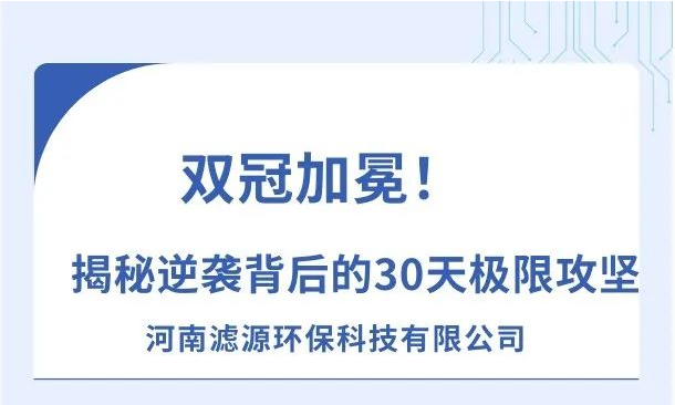 《雙冠加冕！河南濾源斬獲“行業(yè)標(biāo)桿”+“百萬(wàn)英雄獎(jiǎng)”，揭秘逆襲背后的30天極限攻堅(jiān)！》