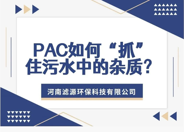 PAC如何“抓”住污水中的雜質(zhì)？揭秘污水處理的高效凈水劑！