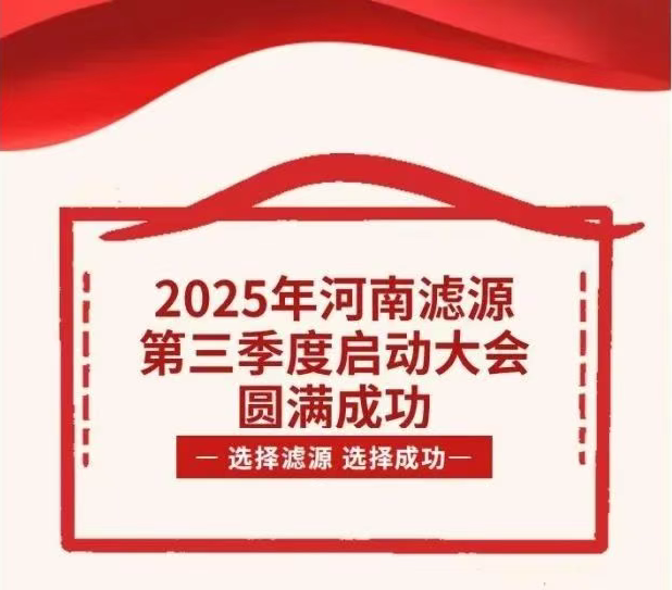 2025年河南濾源第三季度啟動(dòng)大會(huì)圓滿(mǎn)成功！